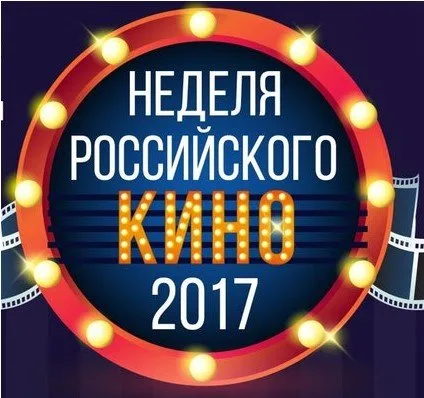Афиша мероприятия Неделя российского кино 2017.