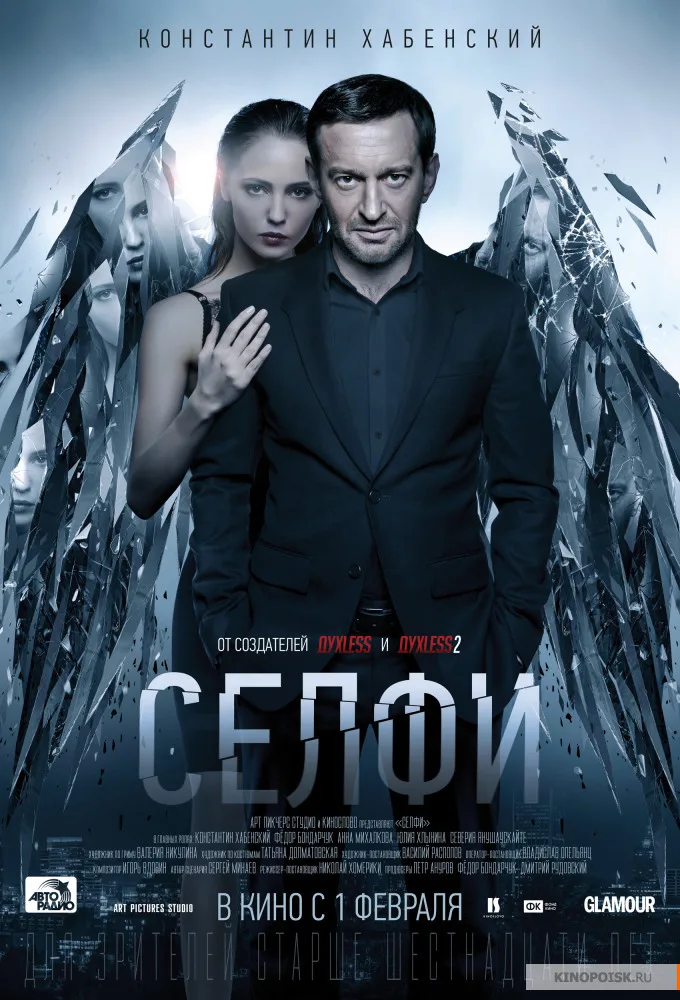 Афиша фильма «Селфи» с Константином Хабенским в главной роли.