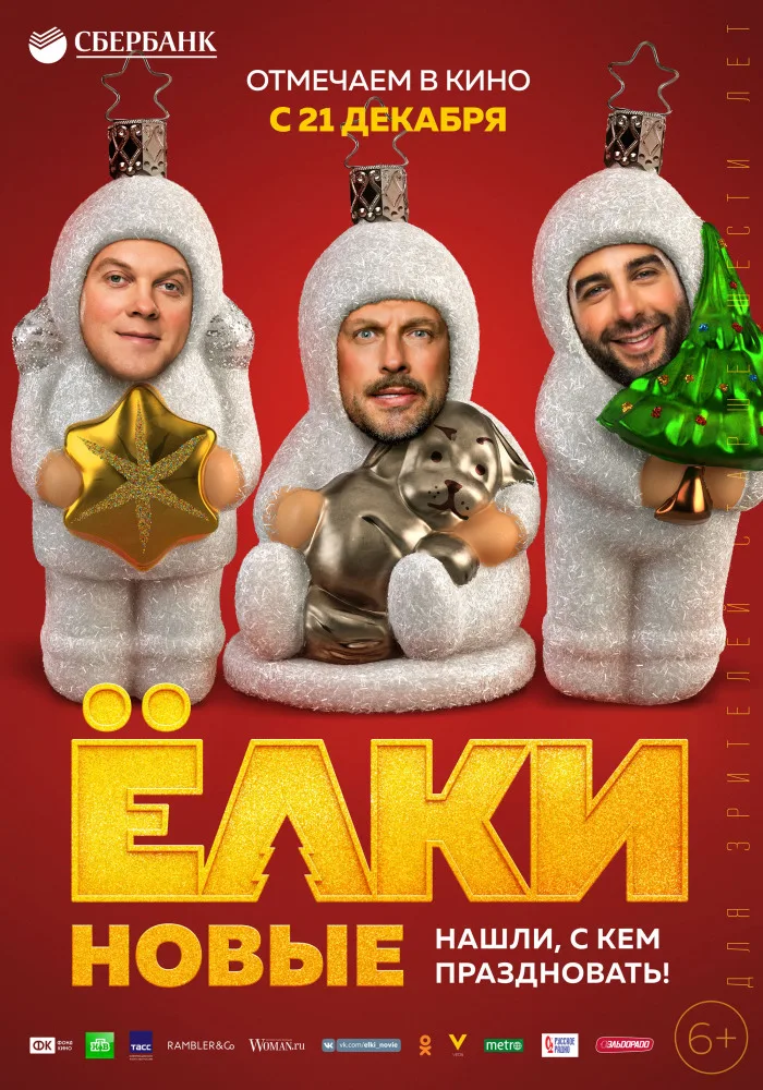 Постер фильма «Ёлки новые» с актерами в виде новогодних игрушек.
