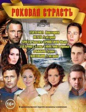 Афиша театрального спектакля Роковая страсть с портретами актеров.