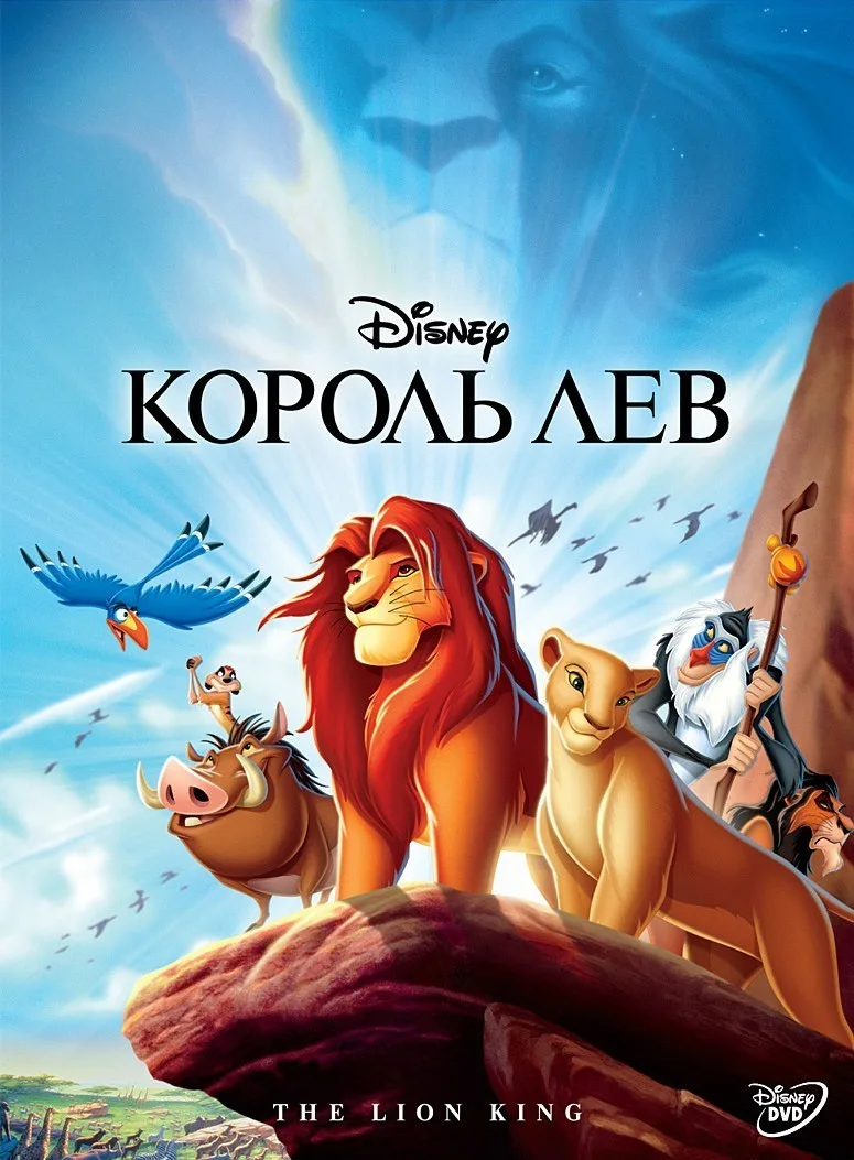 Афиша мультфильма Король Лев с персонажами на фоне скалы.