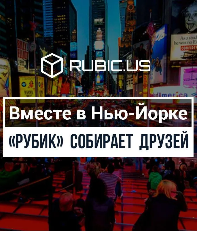Анонс встречи портала «Рубик» на Таймс-сквер в Нью-Йорке.