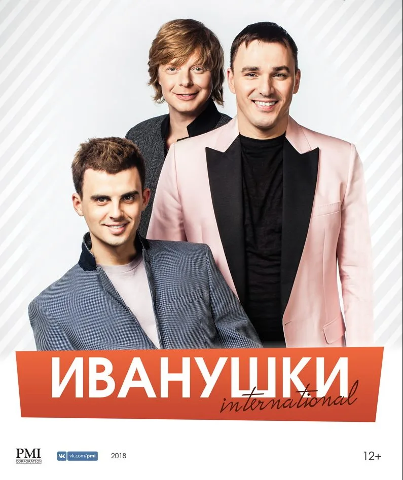 Участники поп-группы «Иванушки International» на промо-афише.