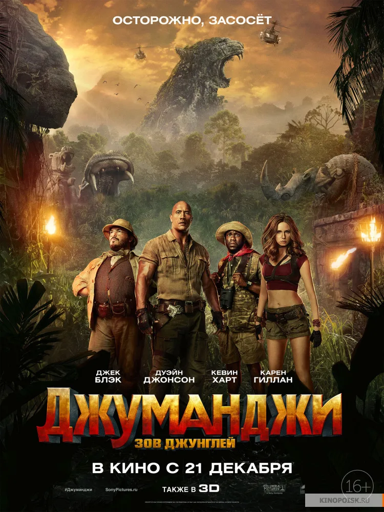 Постер фильма Джуманджи Зов джунглей с главными героями