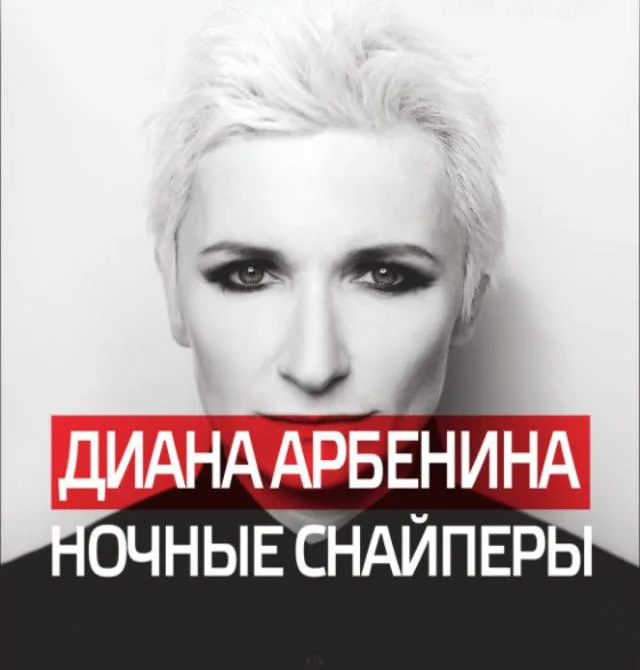 Афиша концерта Дианы Арбениной и группы «Ночные Снайперы».