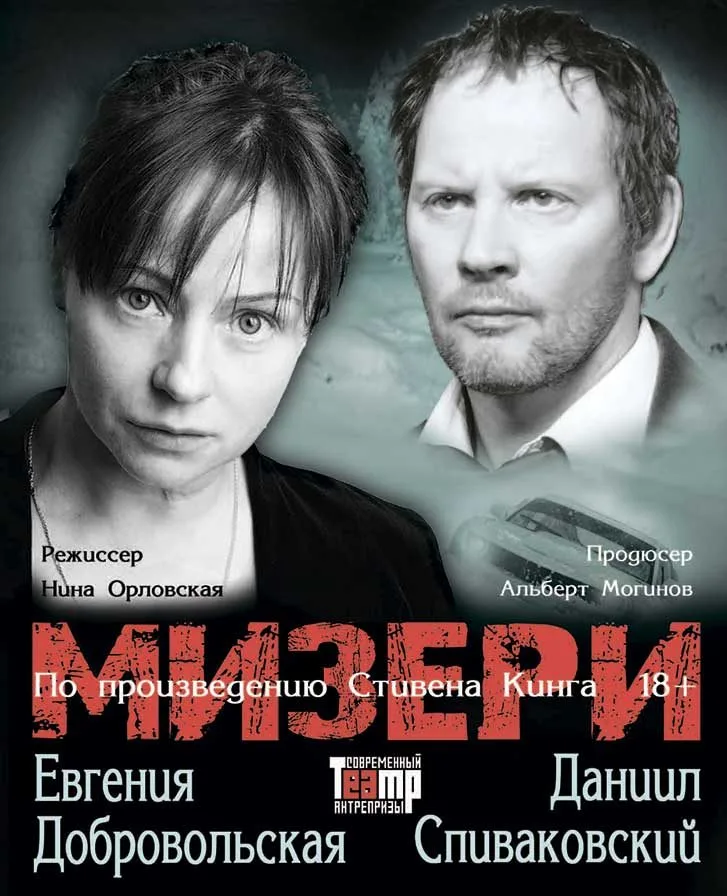 Афиша спектакля Мизери с портретами Евгении Добровольской и Даниила Спиваковского.