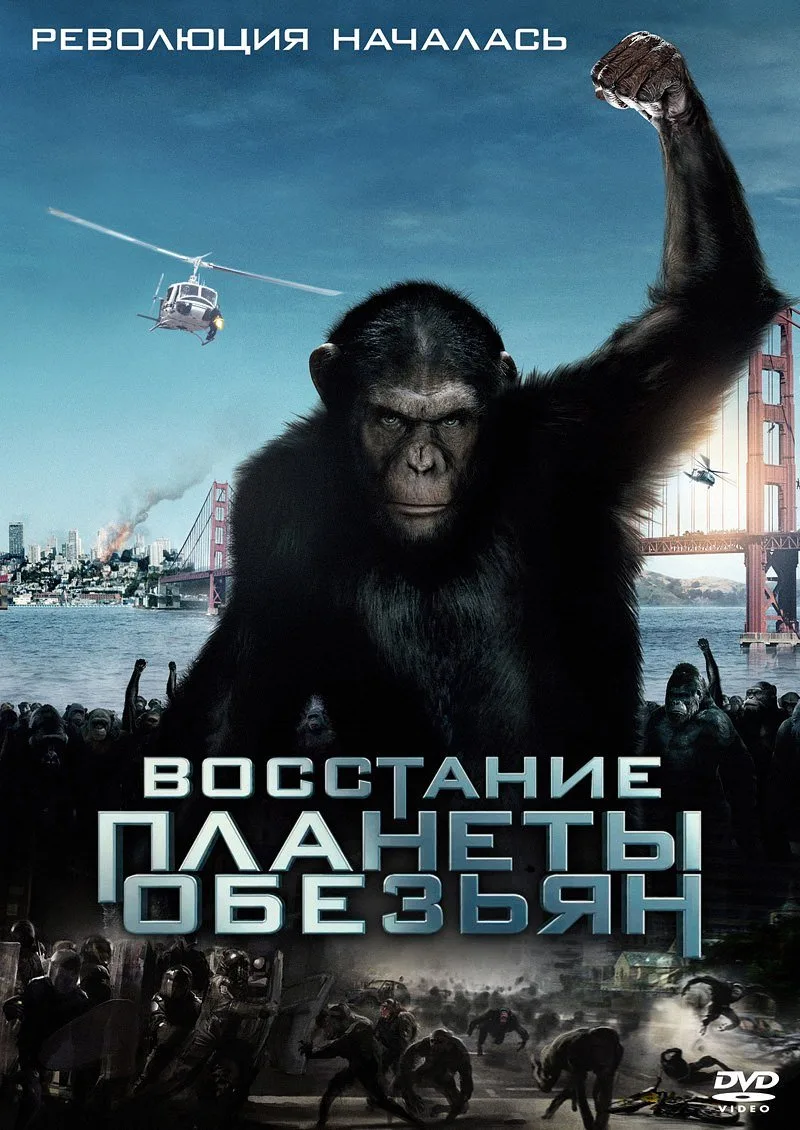Постер фильма Восстание планеты обезьян с обезьяной с поднятой рукой.