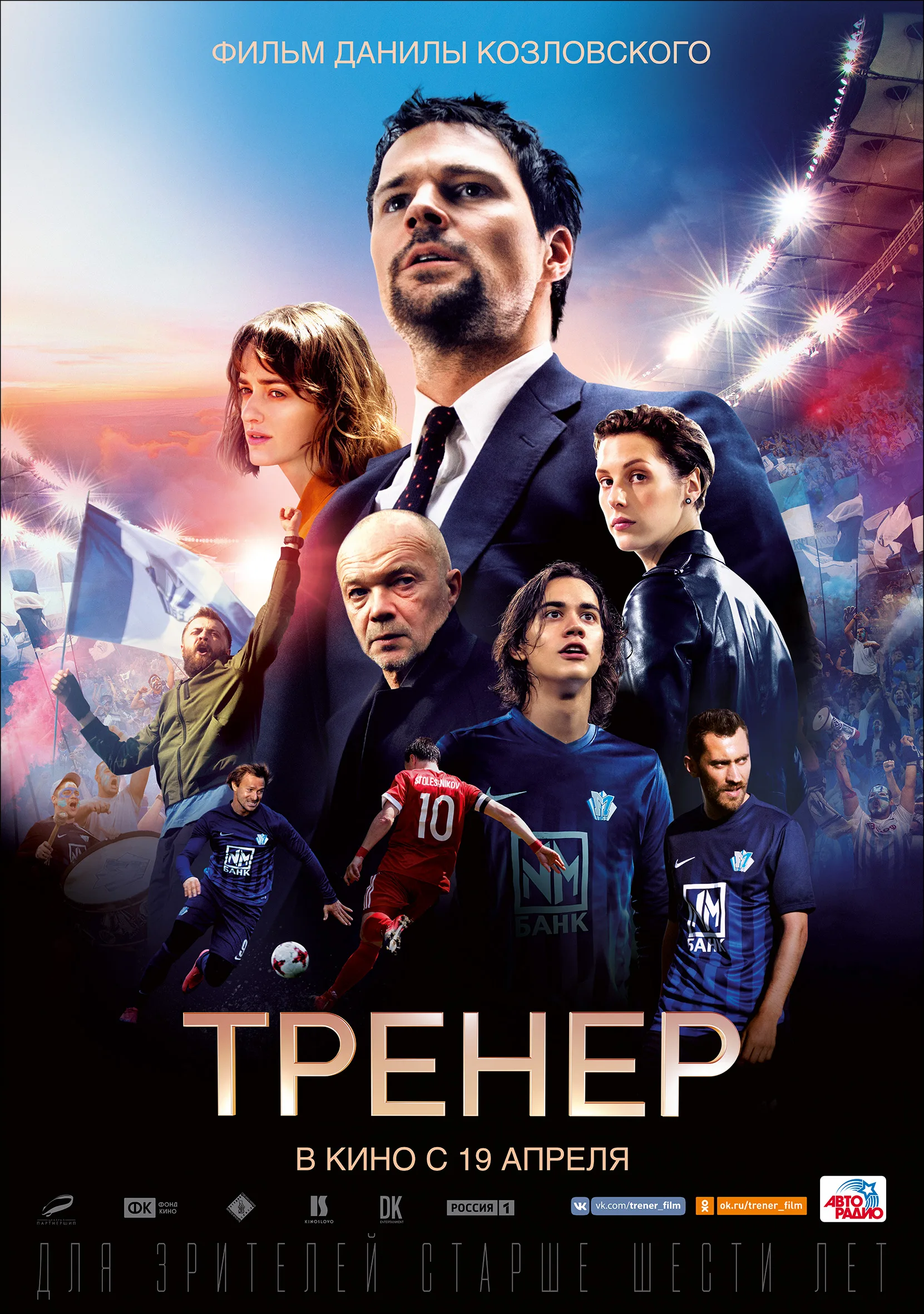 Постер фильма Данилы Козловского «Тренер» с актерами и футболистами.