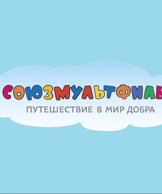 Логотип «Союзмультфильм» на голубом фоне в виде облака.