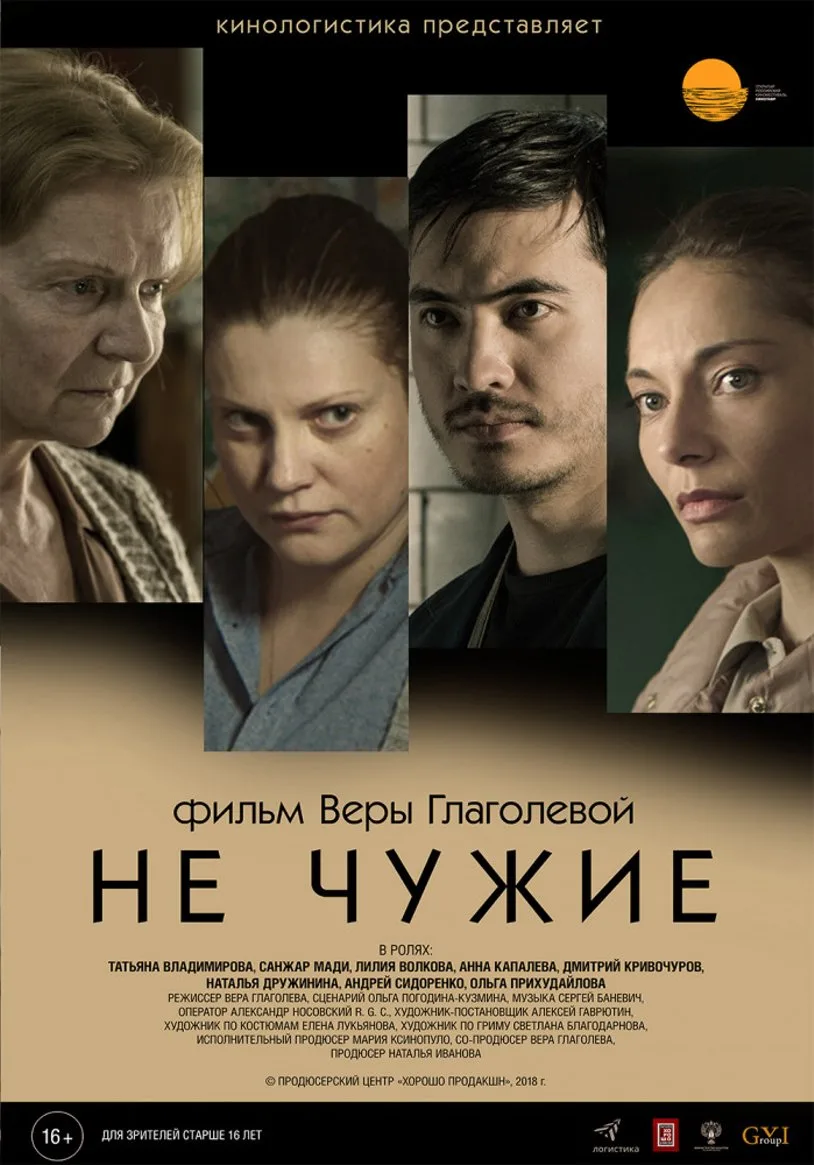 Постер фильма Веры Глаголевой «Не чужие» с портретами главных героев.