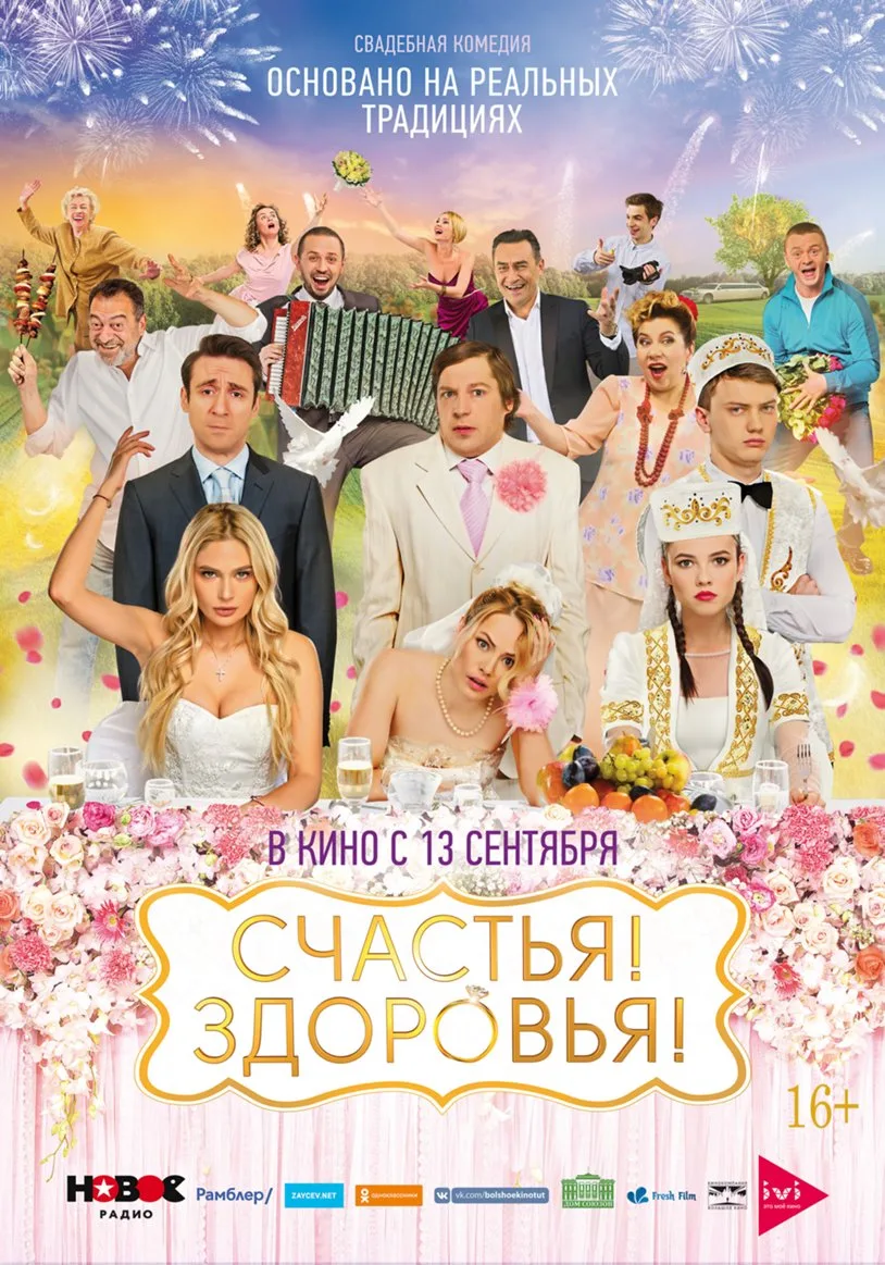 Постер фильма «Счастья! Здоровья!» с персонажами свадебных историй.