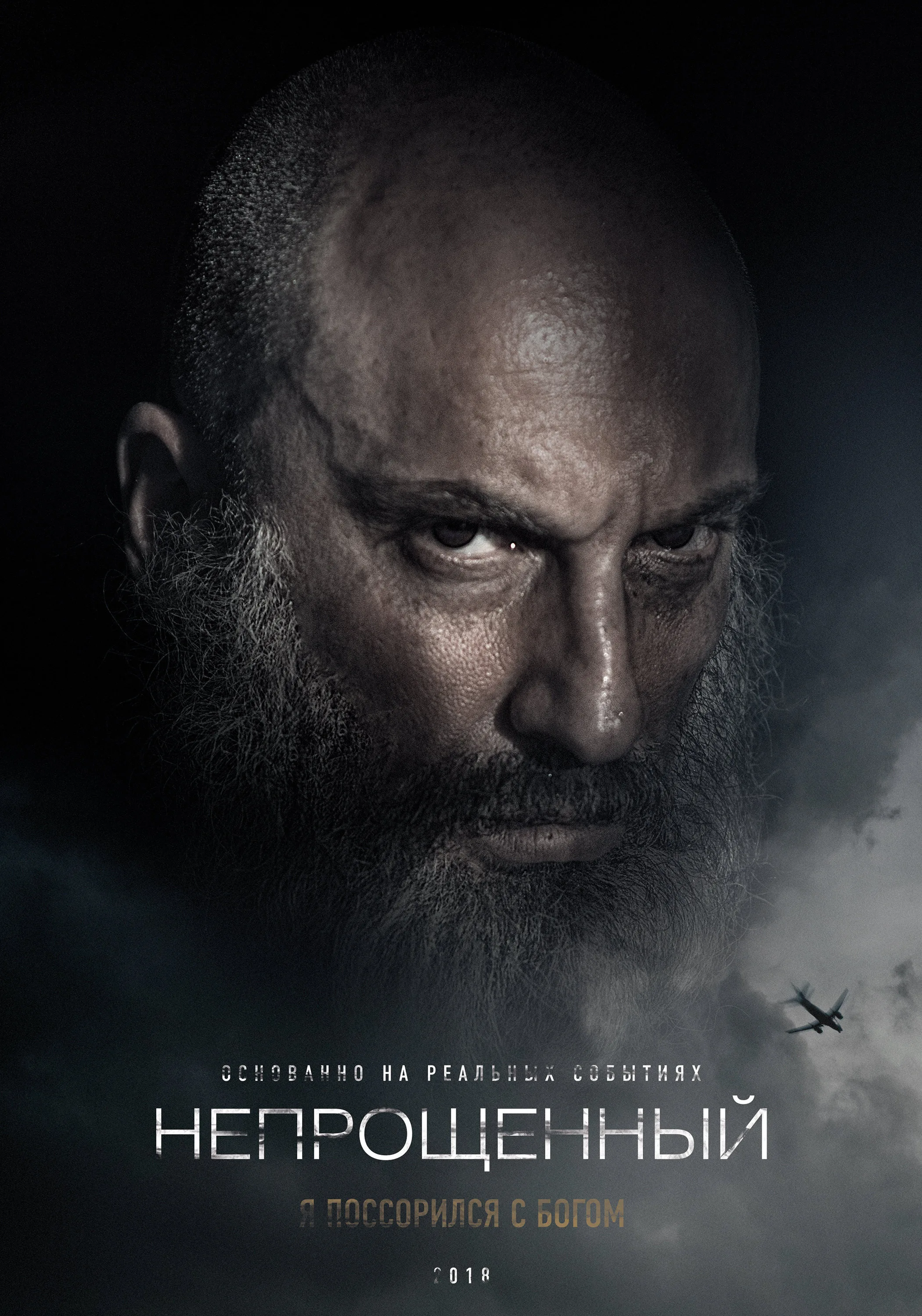 Постер фильма «Непрощенный» с бородатым мужчиной и самолетом на фоне.