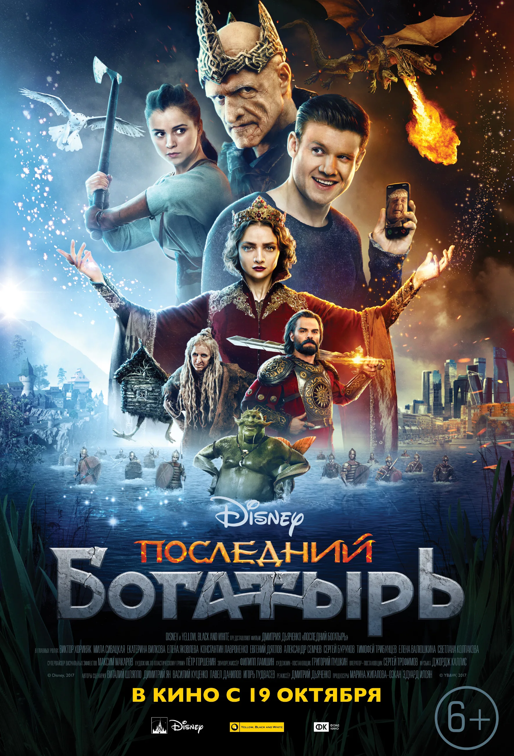 Постер фильма Последний богатырь с персонажами сказки.