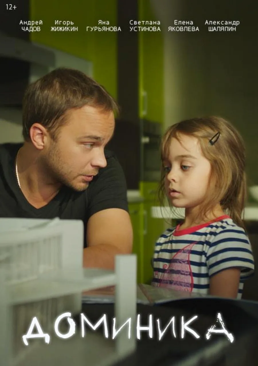 Постер фильма «Доминика» с мужчиной и маленькой девочкой.
