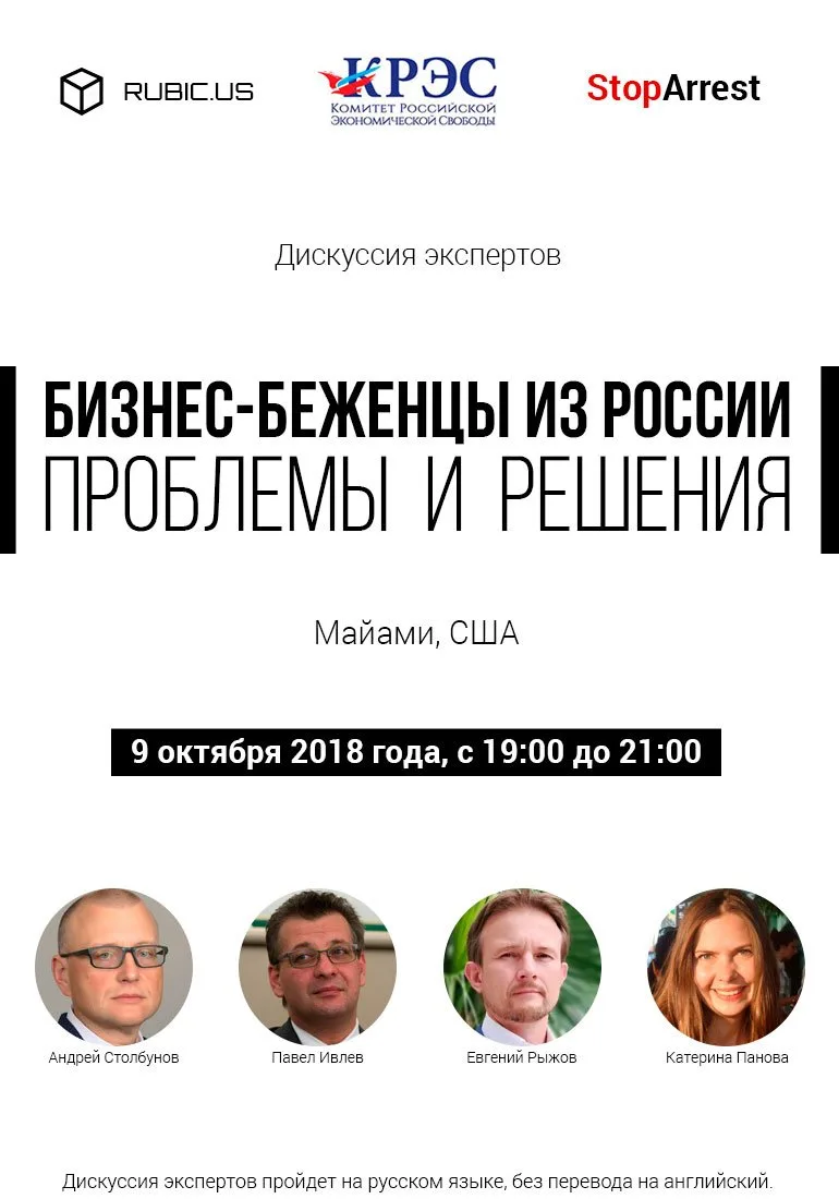 Афиша дискуссии экспертов о бизнес-беженцах из России в Майами.
