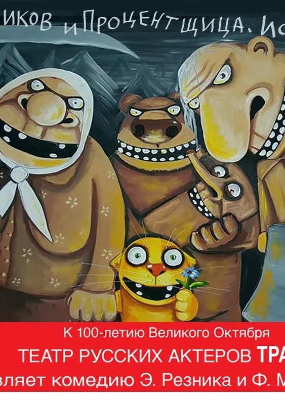 Афиша спектакля Раскольников и Процентщица Театра русских актеров ТРАКТ
