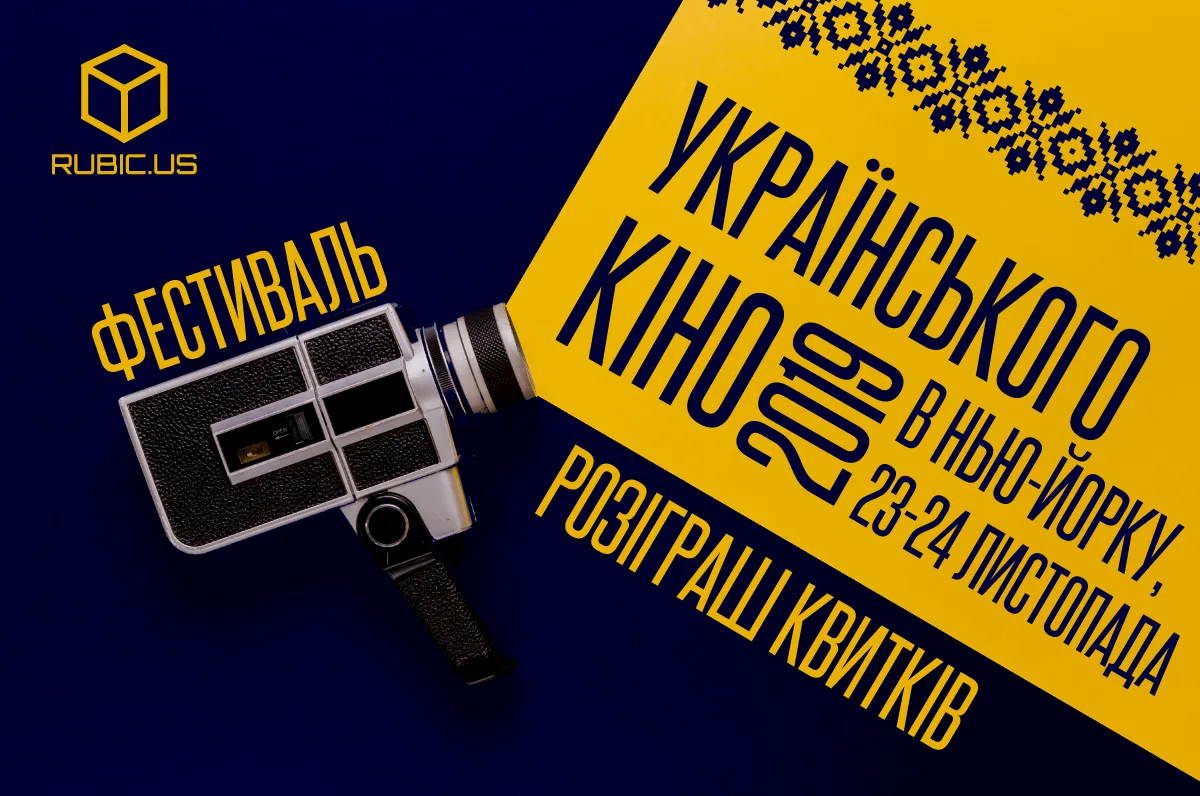 Афиша фестиваля украинского кино в Нью-Йорке с винтажной кинокамерой.