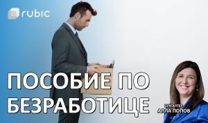 bezrabottsa-300x178 безработца