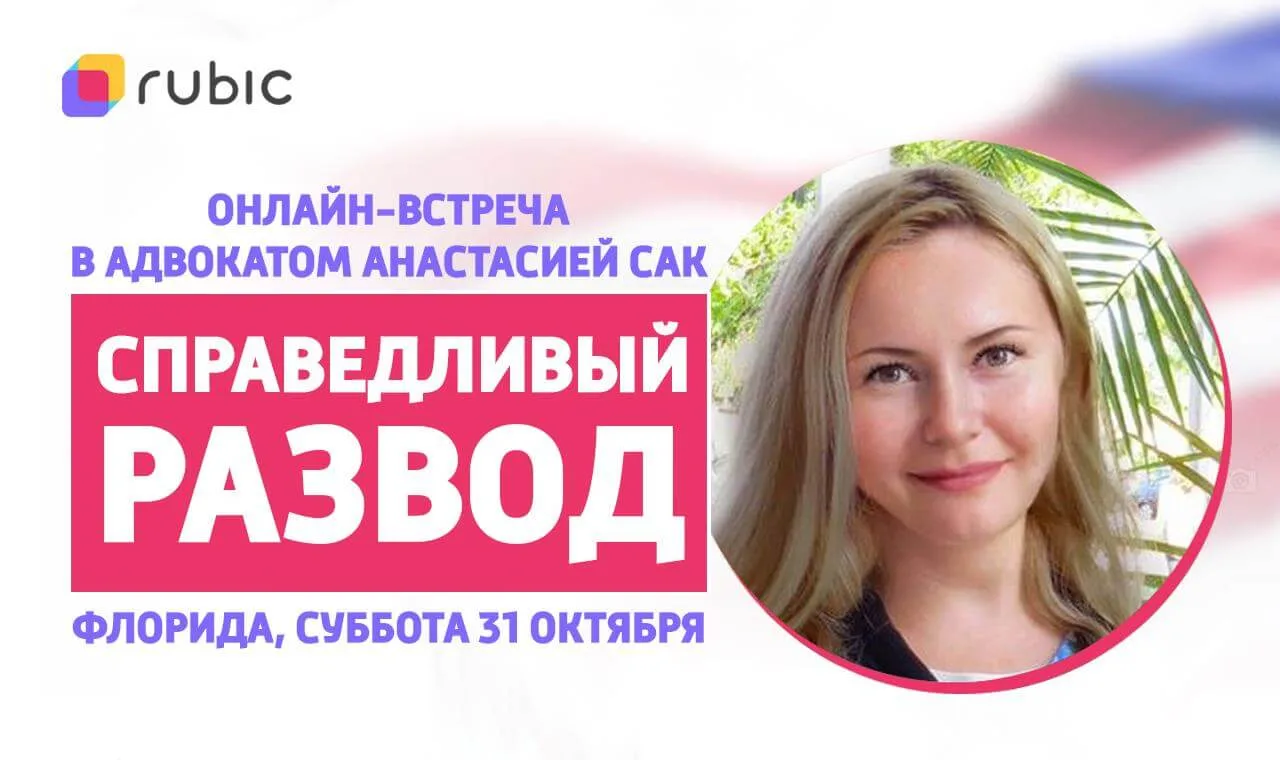 Анонс онлайн-встречи с адвокатом Анастасией Сак о разводе