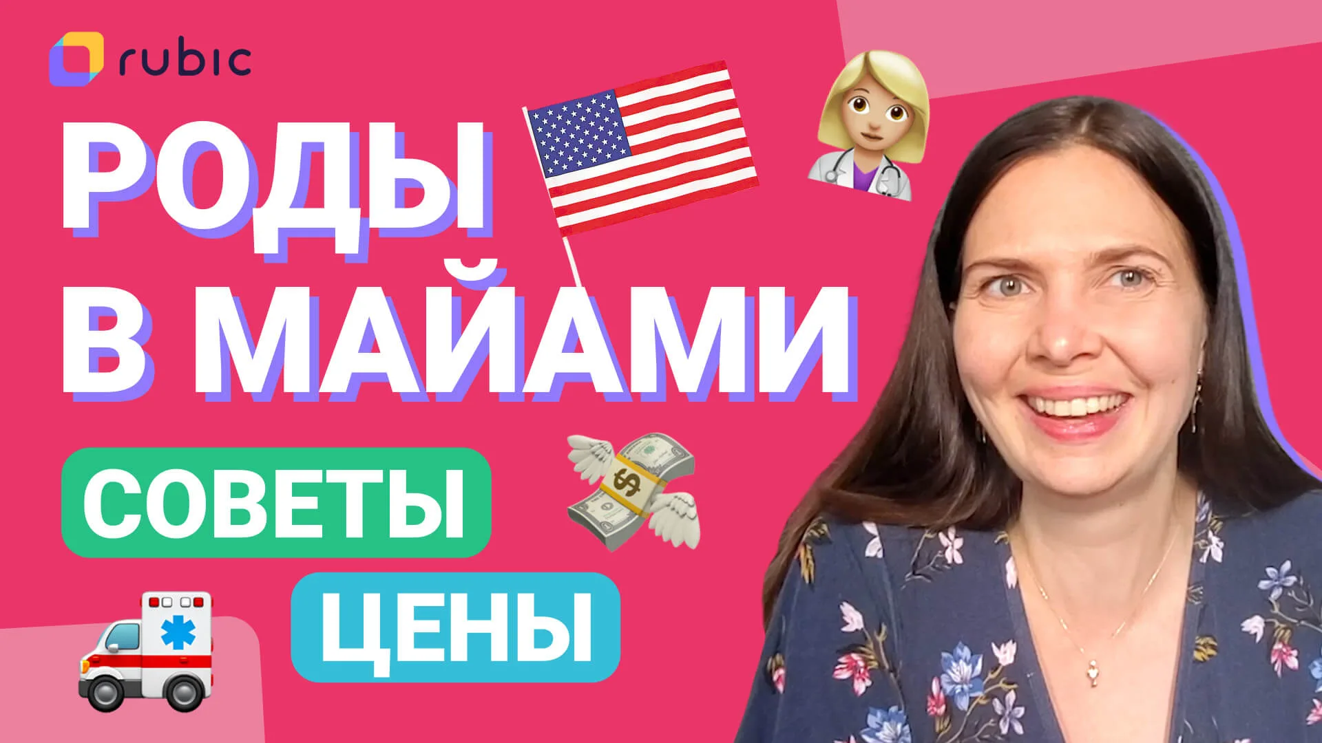 Улыбающаяся женщина на розовом фоновом баннере про роды в Майами.