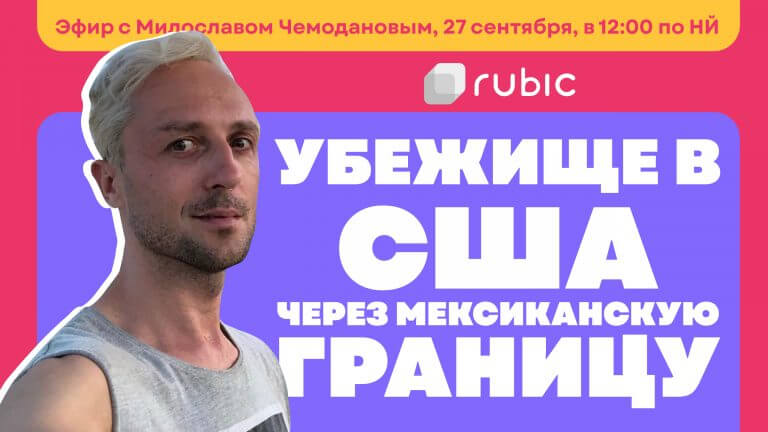 01-YUT_02-768x432 Видео: Убежище в США через мексиканскую границу: опыт Милослава Чемоданова