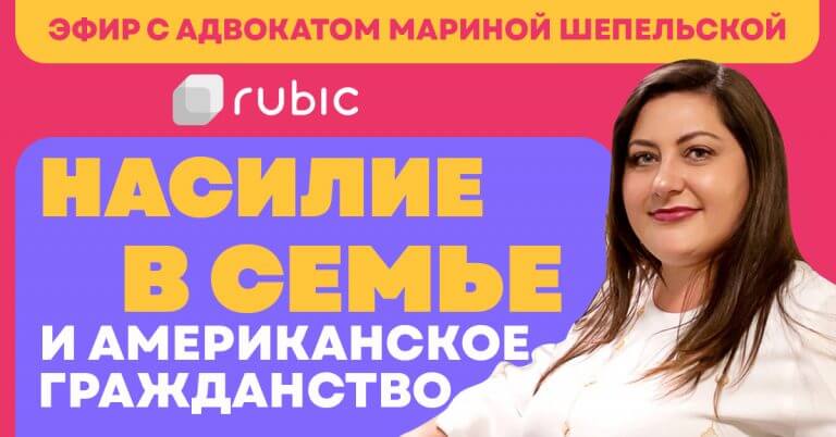 57-768x402 Видео: Иммиграция в США и насилие в семье - лайфхаки от адвоката Марины Шепельской