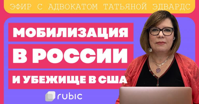 60-768x402 Видео: Мобилизация в России и убежище в США - комментирует адвокат