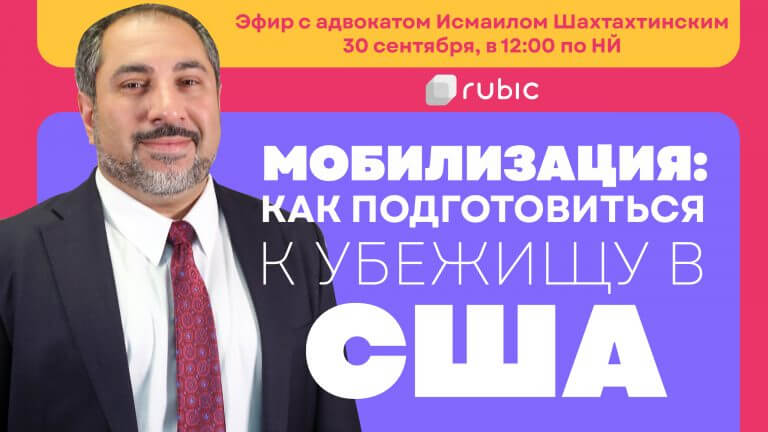 61-768x432 Видео: Мобилизация! Как подготовиться к убежищу в США. Рассказывает иммиграционный адвокат