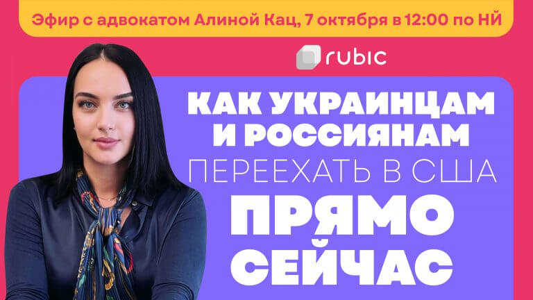 kats03-768x432 ? Видео: Как украинцам и россиянам переехать в США прямо сейчас. Отвечает иммиграционный адвокат