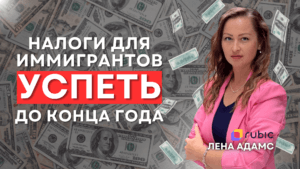 Nalogi-dlya-immigrantov-2-300x169 Nalogi-dlya-immigrantov-2