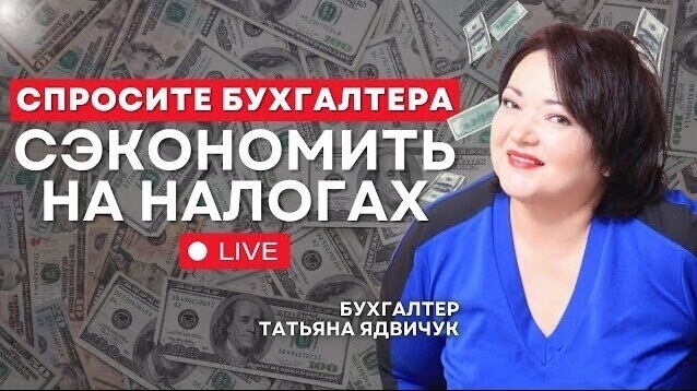 b2e1be7dc3a7b5ddc953ee527b44f1b748baa095be6ae3a0158f5bdcdee62070 🎬 Запись: Как сэкономить на налогах в США - с бухгалтером Татьяной Ядвичук | Эфир 22 марта