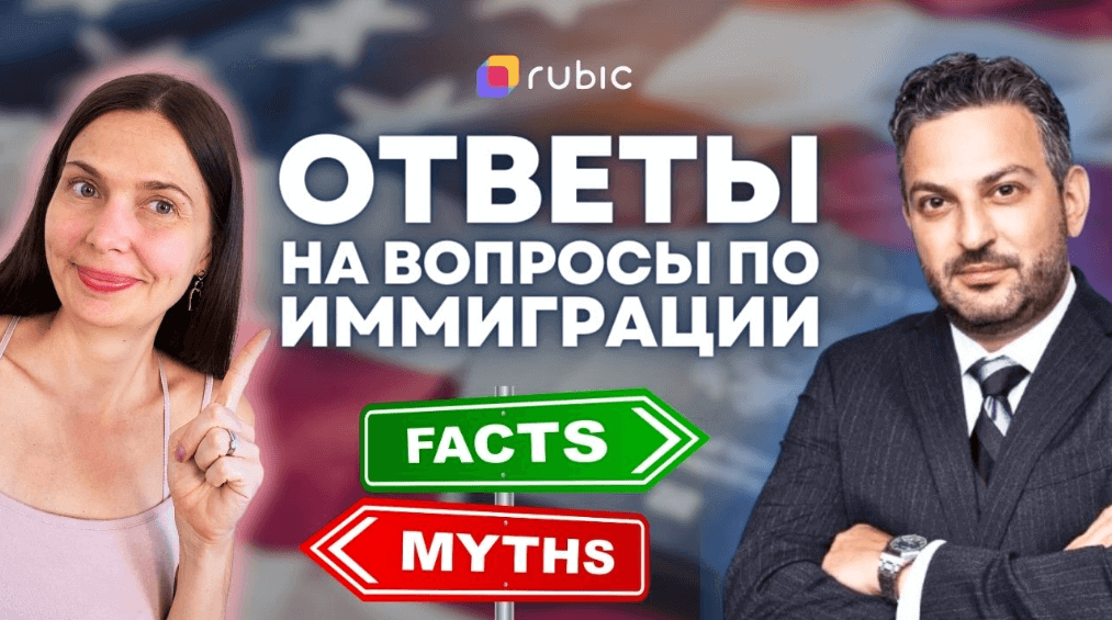 Trejster 🎬 Запись: Что скрывают иммиграционные адвокаты | С адвокатом из Нью-Йорка Давидом Трейстером | Эфир 18 октября