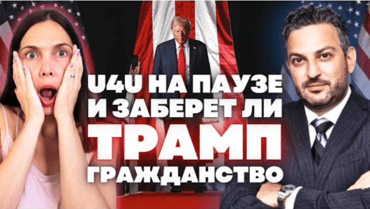 U4U-na-pauze 🎬 Запись: Что будет с U4U при Трампе | С иммиграционным адвокатом Давидом Трейстером | Эфир 19 декабря